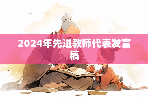 2024年先进教师代表发言稿