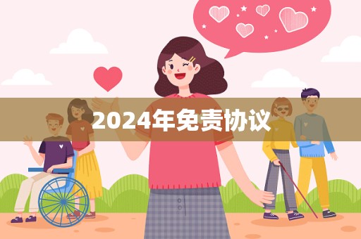 2024年免责协议