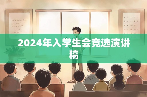 2024年入学生会竞选演讲稿