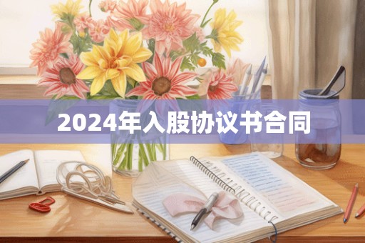 2024年入股协议书合同