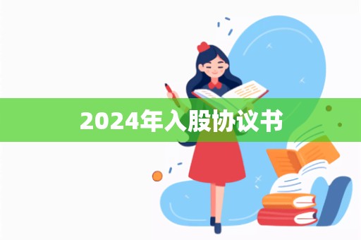 2024年入股协议书