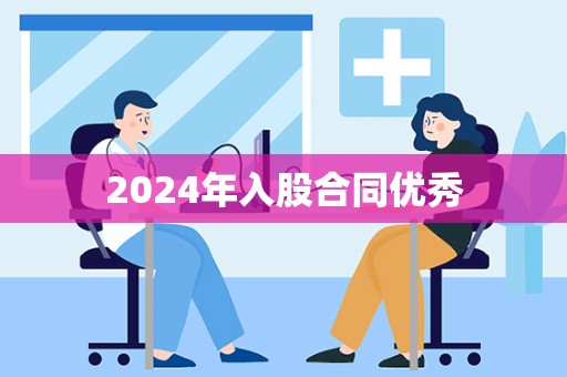 2024年入股合同优秀