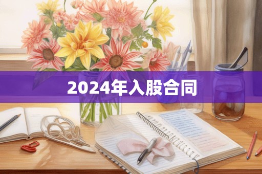 2024年入股合同