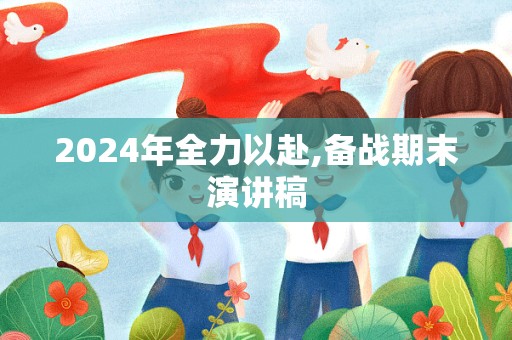 2024年全力以赴,备战期末演讲稿