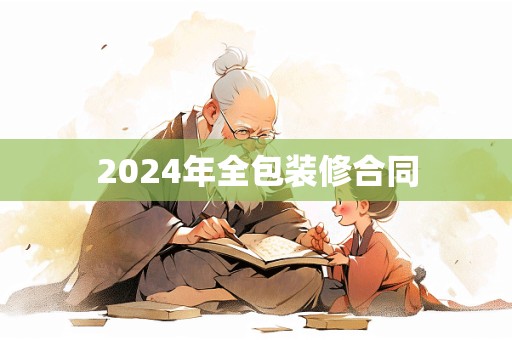 2024年全包装修合同