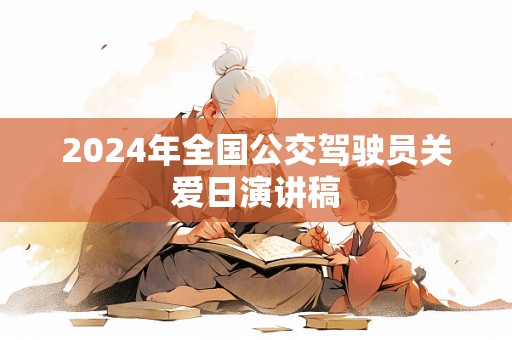 2024年全国公交驾驶员关爱日演讲稿