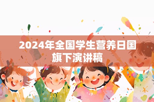 2024年全国学生营养日国旗下演讲稿