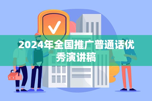 2024年全国推广普通话优秀演讲稿