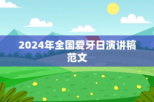 2024年全国爱牙日演讲稿范文