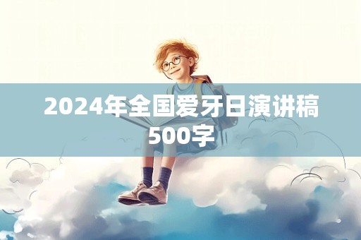 2024年全国爱牙日演讲稿500字