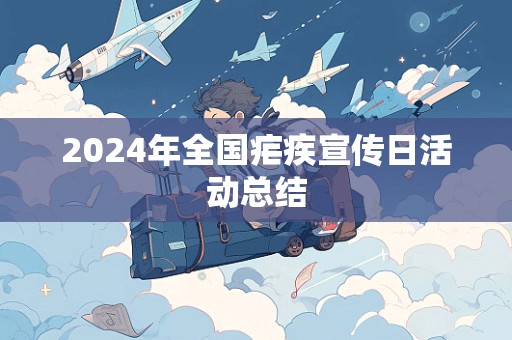 2024年全国疟疾宣传日活动总结