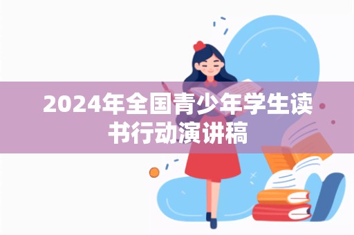 2024年全国青少年学生读书行动演讲稿