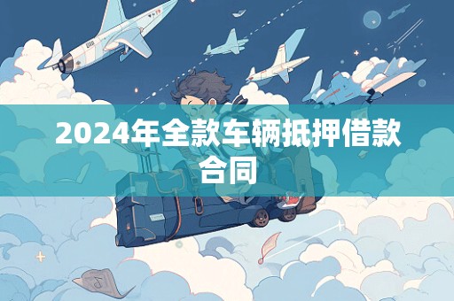 2024年全款车辆抵押借款合同