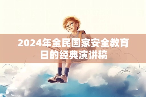 2024年全民国家安全教育日的经典演讲稿