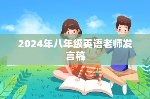 2024年八年级英语老师发言稿