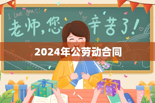 2024年公劳动合同