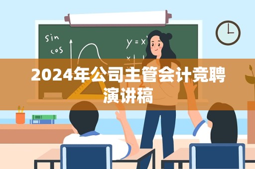 2024年公司主管会计竞聘演讲稿