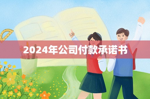 2024年公司付款承诺书