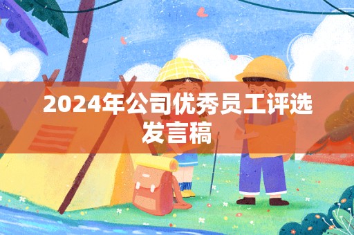 2024年公司优秀员工评选发言稿