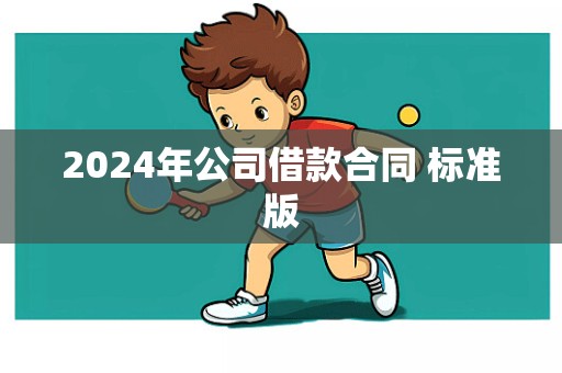 2024年公司借款合同 标准版