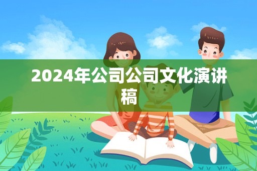 2024年公司公司文化演讲稿