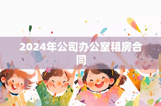 2024年公司办公室租房合同