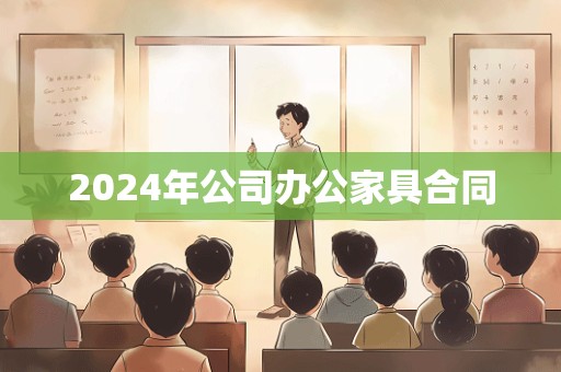 2024年公司办公家具合同