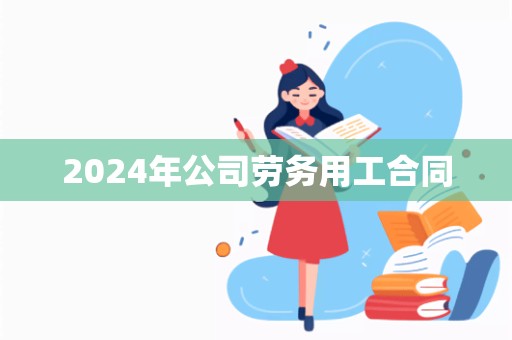 2024年公司劳务用工合同