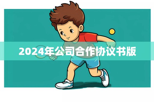 2024年公司合作协议书版