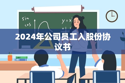 2024年公司员工入股份协议书