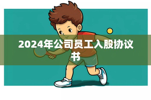 2024年公司员工入股协议书