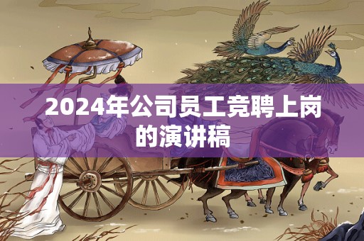 2024年公司员工竞聘上岗的演讲稿