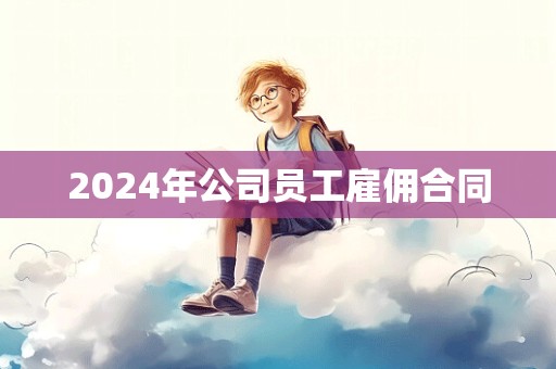 2024年公司员工雇佣合同