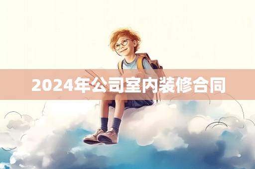 2024年公司室内装修合同