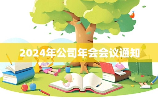 2024年公司年会会议通知