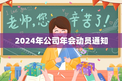 2024年公司年会动员通知