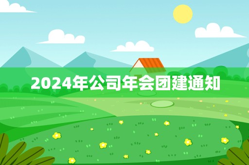 2024年公司年会团建通知