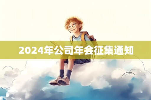 2024年公司年会征集通知