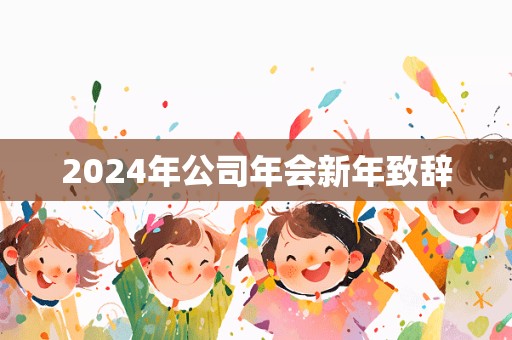 2024年公司年会新年致辞