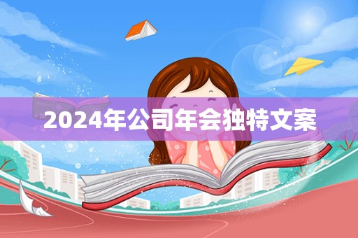 2024年公司年会独特文案