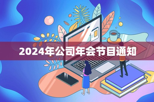 2024年公司年会节目通知