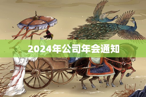 2024年公司年会通知