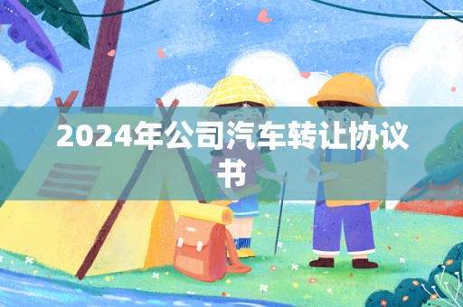 2024年公司汽车转让协议书