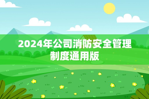 2024年公司消防安全管理制度通用版