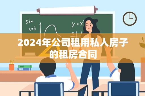 2024年公司租用私人房子的租房合同