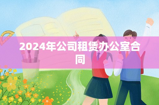 2024年公司租赁办公室合同