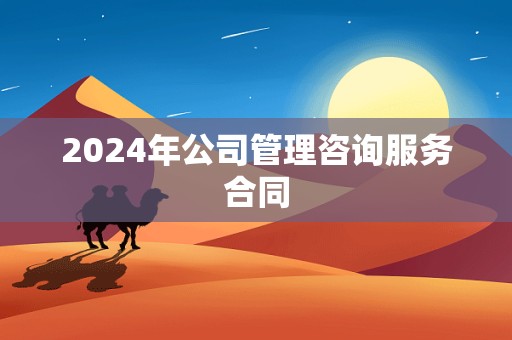 2024年公司管理咨询服务合同