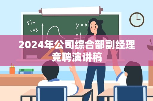 2024年公司综合部副经理竞聘演讲稿