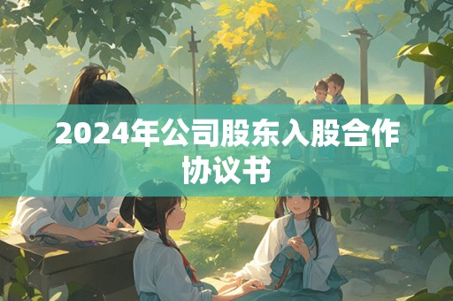 2024年公司股东入股合作协议书