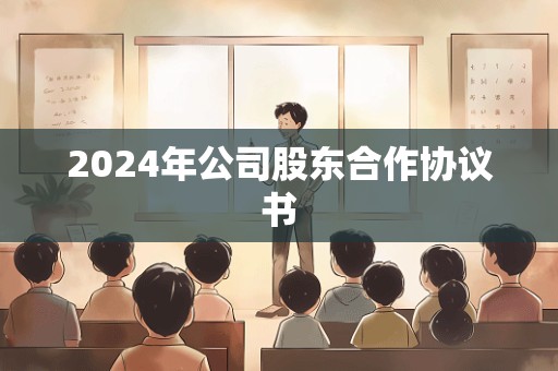 2024年公司股东合作协议书